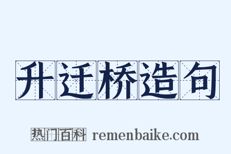 升迁桥造句是什么意思的图片